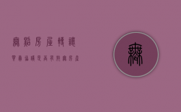 无照房屋转让买卖协议是否有效（无房产证房屋转让）