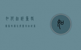 如何起诉重婚罪,重婚罪怎么量判（起诉重婚罪的期限是多久）