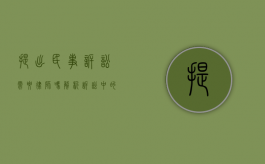 提出民事诉讼需要律师吗？解析诉讼中的法律代理问题