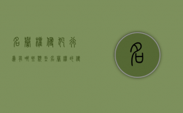 名誉权侵犯行为有哪些类型（名誉权的侵权行为）