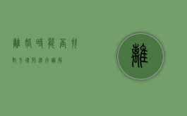 离婚时能否找对方律师进行调解？