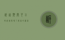 诉讼期间可以投诉律师吗？了解你的权利与途径