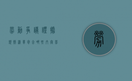 劳动争议证据规则清单包含哪些内容（劳动争议诉讼证据的分类）