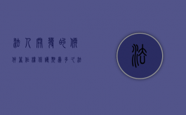 法人开发的软件著作权保护期为多久（法人著作权的财产权利的保护期）