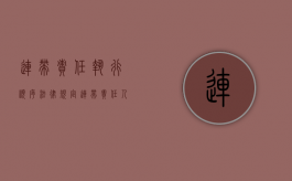 连带责任执行顺序法律规定（连带责任人的执行）