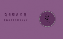 老婆借高利贷能离婚吗（老婆借高利贷不还连累老公吗）