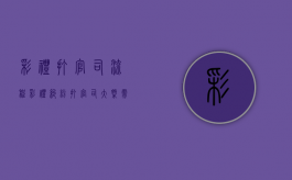 彩礼打官司流程（彩礼纠纷打官司大概需要多少钱）