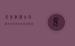 房东租赁合同违约怎么投诉？（房东故意违约）