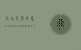 行政处罚的卷宗（行政处罚卷宗目录排序）