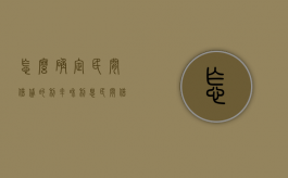 怎么确定民间借贷的利率和利息（民间借贷的利）
