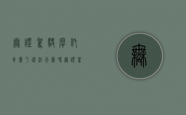 无证驾驶摩托车属于违法行为吗（无证驾驶摩托车是违规还是违法）