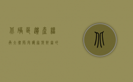 北碚区遗产继承大律师，守护家族财富的法律守护者