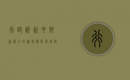行政诉讼中财产保全的适用情形有（行政诉讼财产保全制度）