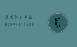 新刑法合同诈骗规定多少条以上（新刑法合同诈骗罪）
