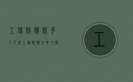 工伤赔偿款多久下来（工伤赔偿金多久能拿到）