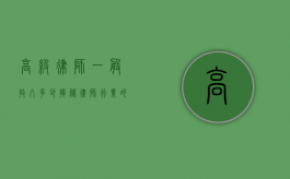高级律师一般收入多少？揭秘律师行业的收入水平