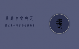 机动车和行人发生事故责任划分（机动车辆与行人相撞责任怎么划分）