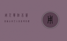 用人单位不签劳动合同，可以收集哪些证据证明有事实劳动关系（没签劳动合同要收集什么证据）