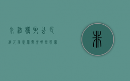 非法获取公民个人信息罪需要哪些犯罪构成（什么是非法获取公民个人信息罪）