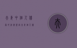 夫妻中个人债务的法律规定（夫妻个人债务的概念及范围）