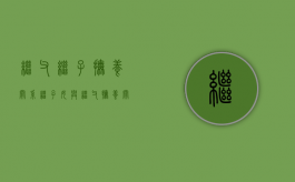 继父继子抚养关系（继子女与继父抚养关系认定的法律条文）