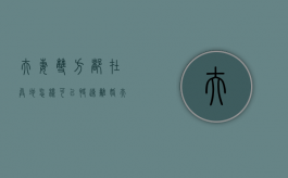 夫妻双方都在异地怎样可以快速离婚（夫妻两都在外地可以离婚吗?）