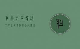 租房合同违约了押金退吗？（租房合同违约了押金退吗怎么办）