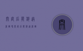 开庭后能移送管辖吗（开庭后能移送管辖吗怎么办）