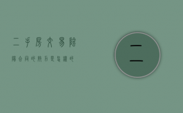 二手房交易阴阳合同的效力是怎样的