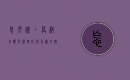 怎么样才算构成绑架罪（构成绑架罪的构成要件）