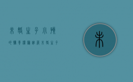 未婚生子小孩的抚养权归谁管（未婚生子小孩的抚养权归谁继承）