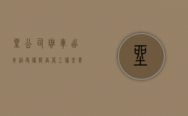 坐公司班车出车祸受伤能否算工伤（坐单位班车摔伤算工伤吗）