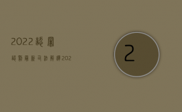 2022认罪认罚最新司法解释（2022认定单位走私要符合哪些条件）