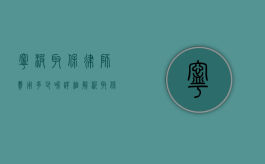 宁波取保律师费用多少呢？详细解析取保候审律师收费情况