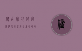 侵占罪的认定标准是什么（侵占罪的界定是什么）