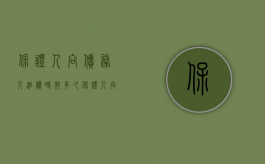 保证人向债务人追偿时效多久（保证人向债务人追偿时效多久）