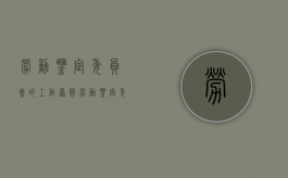 劳动鉴定委员会的工作原则（劳动鉴定委员会实施的劳动能力鉴定行为）