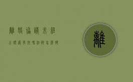 离婚协议未经公证还有效吗法院怎么执行（离婚协议书不经过法院公证有效吗）