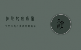 法院对诽谤罪立案后做什么（法院对诽谤罪立案后做什么调查）