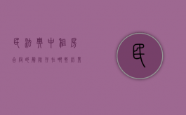 民法典中租房合同的解除存在哪些后果和风险隐患（民法典中租房合同的解除存在哪些后果和风险的规定）