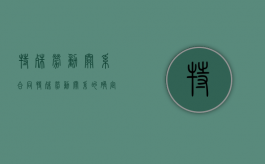特殊劳动关系合同（特殊劳动关系的确定）