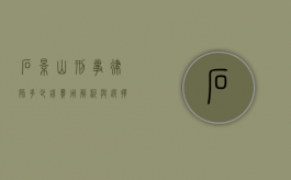 石景山刑事律师多少钱?费用解析与选择指南 石景山刑事律师多少钱?费用解析与选择指南