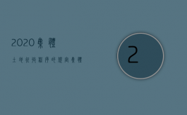 2020集体土地征收程序的规定（集体土地征收决定谁作出）