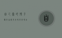 自己写的孩子抚养协议有用吗有效吗（自己写的孩子抚养协议有用吗怎么写）