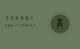 高空坠物伤人责权划分是怎么样的（高空坠物的民事法律责任）