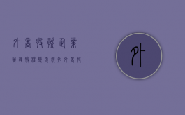 外商投资企业办理股权变更须知（外商投资企业变更登记）