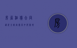 房屋租赁合同违约金设定太高如何处理？（租房违约金过高如何界定过高）
