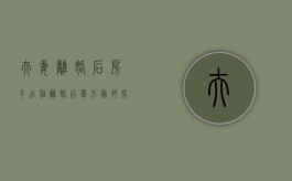 夫妻离婚后房子出租（离婚后单方面把房子租给别人）
