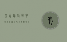 夫妻离婚需要退还彩礼钱吗（夫妻离婚彩礼钱需要还吗）