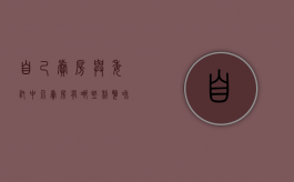 自己卖房与委托中介卖房有哪些利弊和差距（卖房子委托中介好还是自己卖）